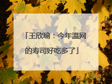 王欣瑜：今年温网的寿司好吃多了