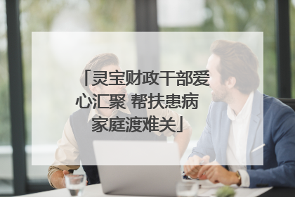 灵宝财政干部爱心汇聚 帮扶患病家庭渡难关