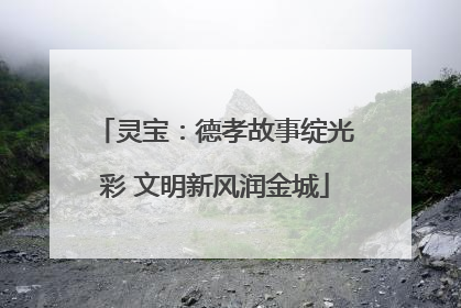 灵宝：德孝故事绽光彩 文明新风润金城