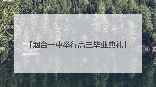 烟台一中举行高三毕业典礼