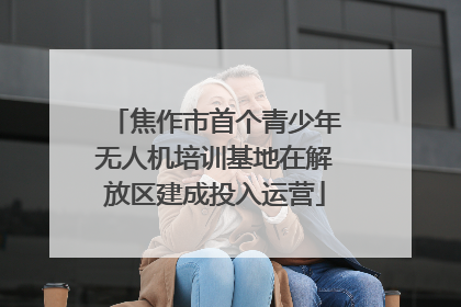 焦作市首个青少年无人机培训基地在解放区建成投入运营