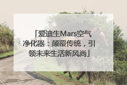 爱迪生Mars空气净化器：颠覆传统，引领未来生活新风尚