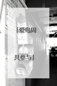 爱鸟周 共参与