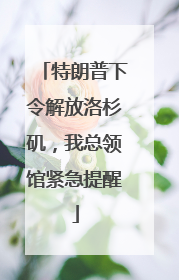 特朗普下令解放洛杉矶，我总领馆紧急提醒