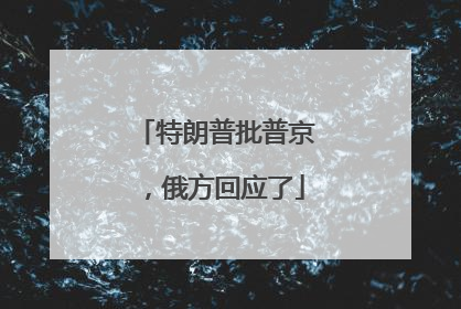 特朗普批普京，俄方回应了