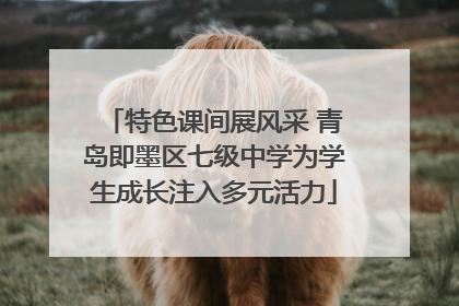 特色课间展风采 青岛即墨区七级中学为学生成长注入多元活力