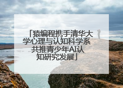 猿编程携手清华大学心理与认知科学系 共推青少年AI认知研究发展