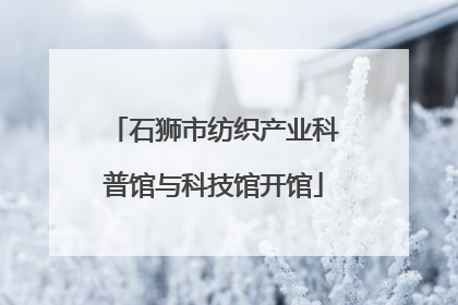石狮市纺织产业科普馆与科技馆开馆