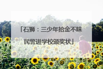 石狮：三少年拾金不昧 民警进学校颁奖状