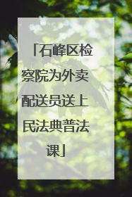 石峰区检察院为外卖配送员送上民法典普法课