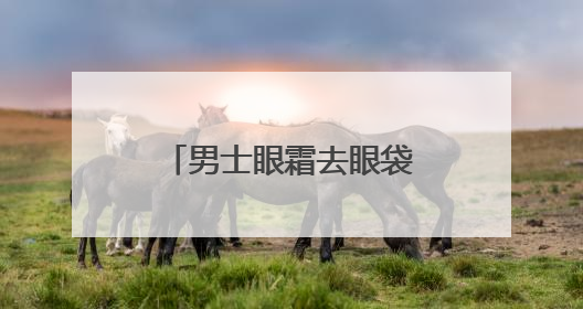 男士眼霜去眼袋哪个牌子好？别再交智商税啦！附去眼袋眼霜排行榜