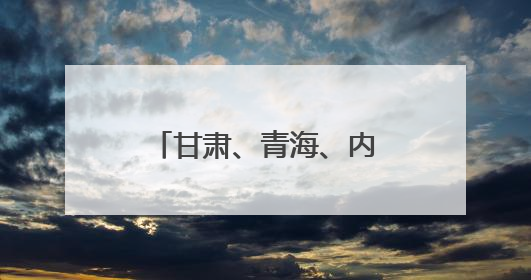 甘肃、青海、内蒙古等地绿电送入粤港澳大湾区