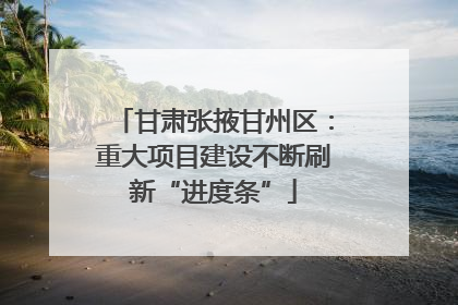 甘肃张掖甘州区：重大项目建设不断刷新“进度条”