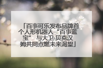 百事可乐发布品牌首个人形机器人“百事蓝宝” 与大卫·贝克汉姆共同点燃未来渴望
