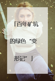 百年矿坑的绿色“变形记”