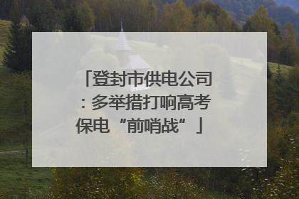 登封市供电公司：多举措打响高考保电“前哨战”