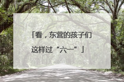 看，东营的孩子们这样过“六一”