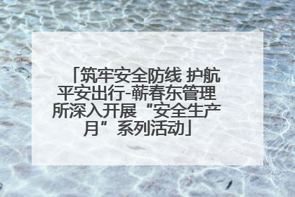 筑牢安全防线 护航平安出行-蕲春东管理所深入开展“安全生产月”系列活动