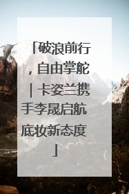 破浪前行，自由掌舵｜卡姿兰携手李晟启航底妆新态度