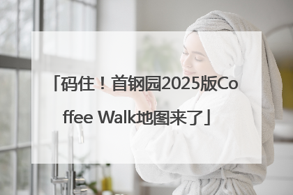 码住！首钢园2025版Coffee Walk地图来了