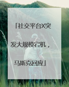 社交平台X突发大规模宕机，马斯克回应