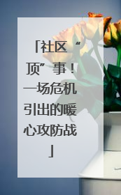 社区“顶”事！一场危机引出的暖心攻防战
