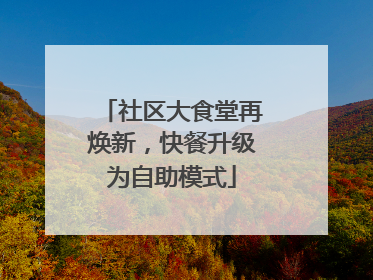 社区大食堂再焕新，快餐升级为自助模式
