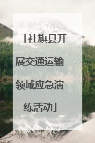 社旗县开展交通运输领域应急演练活动