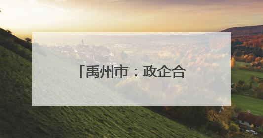 禹州市：政企合力推动绿色转型