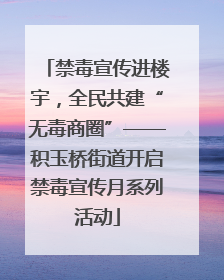 禁毒宣传进楼宇，全民共建“无毒商圈”——积玉桥街道开启禁毒宣传月系列活动