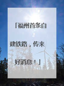 福州首条自建铁路，传来好消息！