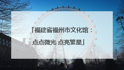 福建省福州市文化馆：点点微光 点亮繁星