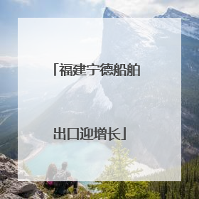 福建宁德船舶出口迎增长