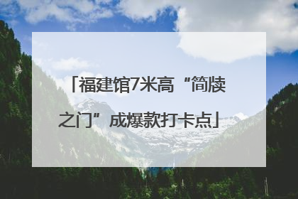 福建馆7米高“简牍之门”成爆款打卡点