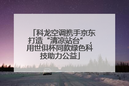 科龙空调携手京东打造“清凉站台”，用世俱杯同款绿色科技助力公益