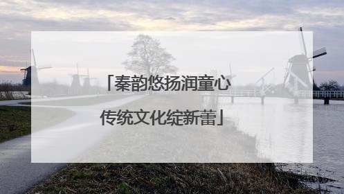 秦韵悠扬润童心 传统文化绽新蕾