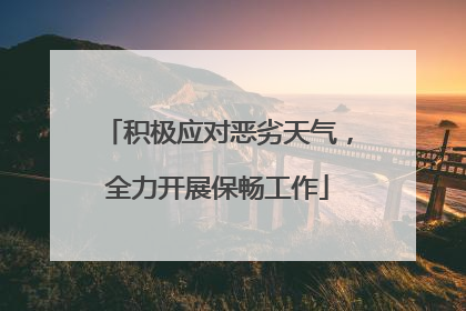 积极应对恶劣天气，全力开展保畅工作