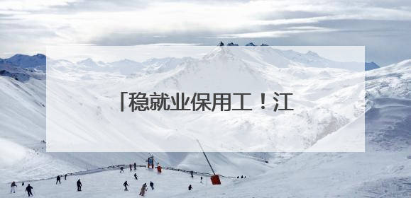 稳就业保用工！江苏各地就业“组合拳”打出发展新活力