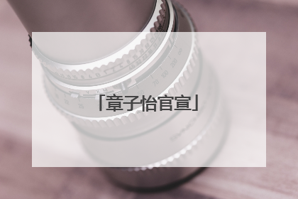 章子怡官宣