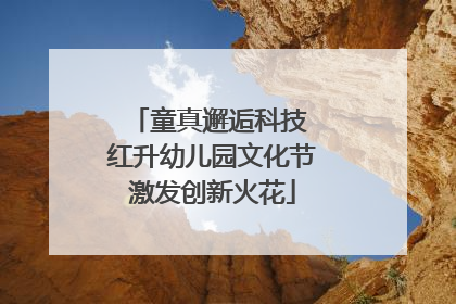 童真邂逅科技 红升幼儿园文化节激发创新火花