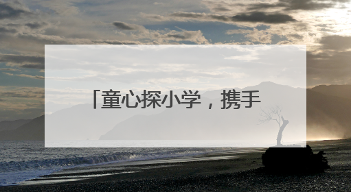 童心探小学，携手共成长 峨眉一小深化幼小衔接教育