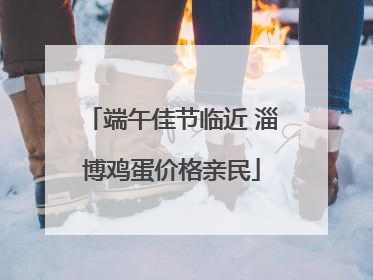 端午佳节临近 淄博鸡蛋价格亲民