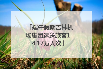 端午假期吉林机场集团运送旅客14.17万人次