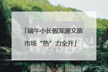 端午小长假浑源文旅市场“热”力全开