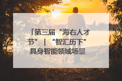 第三届“海右人才节”｜“智汇历下” 具身智能领域场景对接会举办