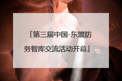 第三届中国-东盟防务智库交流活动开幕