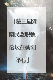 第三届湖南民盟职教论坛在衡阳举行