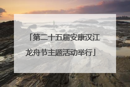 第二十五届安康汉江龙舟节主题活动举行