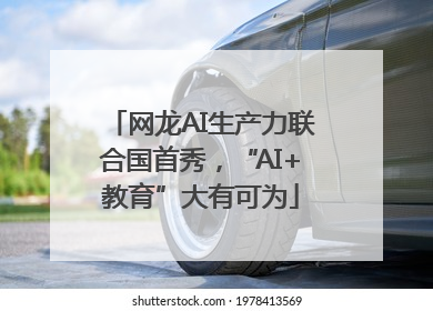 网龙AI生产力联合国首秀，“AI+教育”大有可为