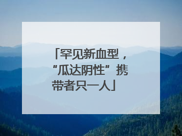 罕见新血型，“瓜达阴性”携带者只一人